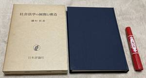 社会法学の展開と構造　 　 磯村哲　　日本評論社　社会法学　　　　