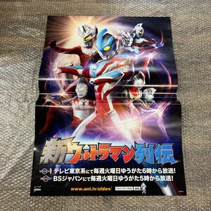 非売品 新ウルトラマン列伝 B2サイズ ポスター 2013年 円谷プロ テレビ東京 グッズ ギンガ X 歴代シリーズ シン 特撮 怪獣 宇宙人 総集編