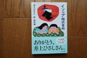 イソップ株式会社　井上ひさし 著　和田誠 絵　中公文庫　帯付き初版