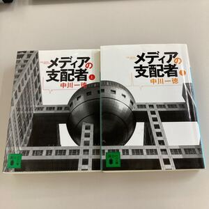 メディアの支配者 上下巻セット 中川一徳 講談社文庫 フジテレビ