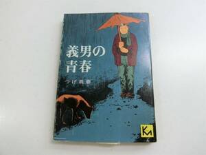 ◆送料込◆　つげ義春／義男の青春　収録作品　＜リアリズム／枯野の宿／蟹／義男の青春＞　1976年　講談社漫画文庫