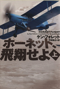 ホーネット、飛翔せよ 上/ケン・フォレット(著者),戸田裕之(著者)