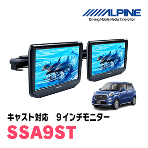 キャスト(H27/9～R5/6)用　アルパイン / SSA9ST　9インチ・ヘッドレスト取付け型リアビジョンモニター/2台セット