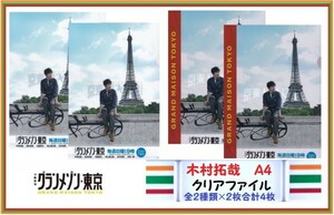 木村拓哉 クリアファイル グランメゾン東京 A4サイズ 全2種類×2枚ずつ 合計４枚 セット キムタク ２０２０年度版