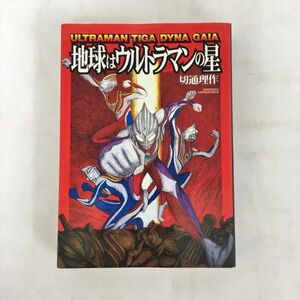 地球はウルトラマンの星 ウルトラマンティガ・ダイナ・ガイア 切通理作 ソニー・マガジンズ 2410BKR007