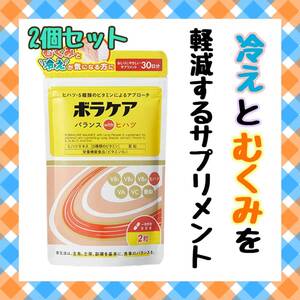 機能性表示食品 ボラケアバランスwith ヒハツ 30日分 むくみ 冷え 温活 ぽかぽか めぐり 血流 血行促進 BORRA