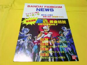 ☆ 【薄いシワ有】 ファミコン チラシ 聖闘士星矢 黄金伝説 バンダイ 　　 週刊少年ジャンプ 車田正美 ☆