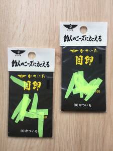 ☆ 結ばないので糸が傷つかない！結ばないので移動が楽！　(カツイチ) セルロイド目印　イエロー　2パックセット　税込定価220円