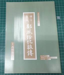 【※付録のみ】美容家愛蔵版「女子愛敬 都風俗化粧伝」高橋雅夫 (Hair Mode ’98 美しいきもの着付・別冊付録) 化粧/髪結い/帯結び●H3705