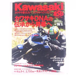 Kawasaki カワサキバイクマガジン Vol.66 2007/7 雑誌 バイク オートバイ 特集・カワサキDNAの伝承から昇華へ W1 ほか