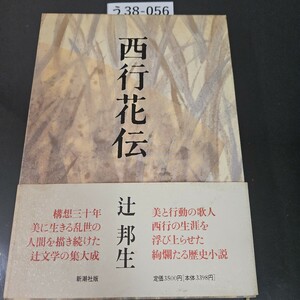 う38-056 西行花伝 辻邦生 新潮社版