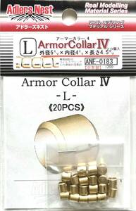 ■ アドラーズネスト アーマーカラー 4 -L- 20pcs ジオン系MS（ザク、グフ他）動力パイプ用スリット加工済メタル製パーツ