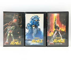 【VHS】【ビデオテープ】【希少】劇場版 機動戦士ガンダムⅠ・Ⅱ・Ⅲ 3部作セット ●富野由悠季●サンライズ●哀・戦士●めぐりあい宇宙