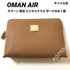 《稀少・貴重》OMAN AIR オマーン航空 キャメル 合成皮革 ジッパーポーチ