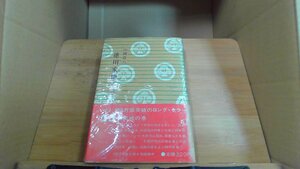 徳川家康　23　蕭風城の巻　山岡荘八