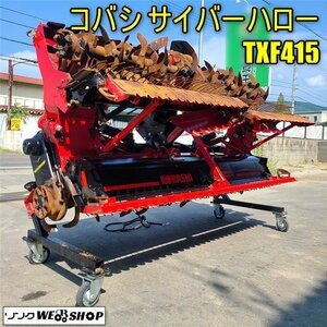 香川 動画あり コバシ サイバーハロー TXF415 作業幅 4150mm 代かき Bヒッチ 折畳み リモコン 電動 ノキログ 四国 中古