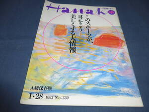 ①「Hanako　ハナコ」1993年/このスポーツがココを美しくする大情報/水泳、テニス、ゴルフ、スキー、サイクリング、ジョギング他/マドンナ