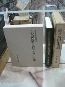 上野国佐波郡赤堀村今井茶臼山古墳 　帝室博物館　東京堂出版 　後藤守一　定価12000円　復刻版　昭和５５年初版