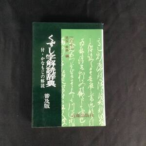 くずし字解読辞典 付・かなもじの解読 普及版 児玉幸多 近藤出版社 1987年 昭和62年 9月1日 普及版 13版発行 帯付き　BK383