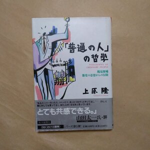 ◎「普通の人」の哲学　鶴見俊輔 態度の思想からの冒険　上原隆　毎日新聞社　1990年|送料185円