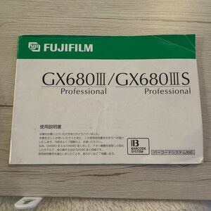 FUJIFILM 富士フィルム GX680III GX680IIIS Professional 取扱説明書 #221