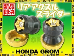 ホンダ グロム GROM MSX125 JC61 リア アクスルスライダー アクスルガード ゴールド 金 カスタムパーツ 外装部品 汎用可能