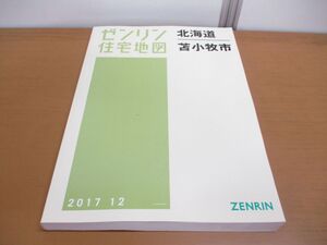 ▲01)【同梱不可】ゼンリン住宅地図 北海道 苫小牧市/ZENRIN/2017年12月/地理/地域/マップ/B4判/01213010U/A