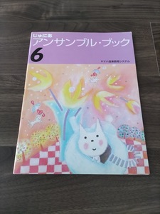 N★ヤマハ音楽教育システム　じゅにあ　アンサンブル・ブック　６　書籍★