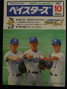 YOKOHAMA ベイスターズ 1997.10 三浦大輔 福盛和男 関口伊織 MONTHLY FAN MAGAZINE ファンブック 月刊ベイスターズ