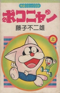 ポコニャン 上巻 藤子不二雄 潮出版社 希望コミックス 56 1978年 昭和53年 藤子・F・不二雄 安孫子素雄 藤本弘 コミック 漫画 マンガ 本