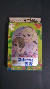 昭和レトロ コートにかける青春　アルミ弁当箱 未使用 フジテレビ 原作 志賀公江☆