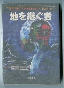 SFa/「地を継ぐ者」　ブライアン・ステイブルフォード　嶋田洋一/訳　長谷川正治/カバーイラスト　早川書房・ハヤカワ文庫SF　初版