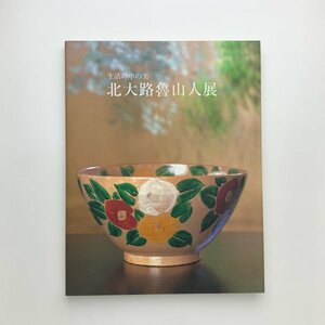 生活の中の美　北大路魯山人展　1999年　何必・京都現代美術館　y01712_2-k5