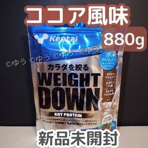 Kentai ケンタイ　ウェイトダウン ソイプロテイン 880g　ココア風味 13時発送