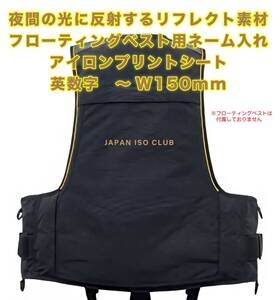 ☆フローティングベスト　ネーム入れ　反射アイロンプリントシート　英数字専用　最大 W150mm