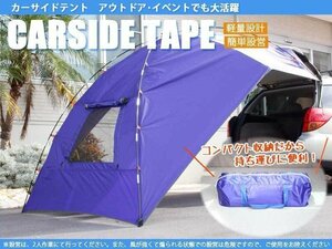 在庫処分SALE　カーサイドタープ リアタープ リアテント キャンプテント 車中泊 アウトドア　使用動画あり ♪【54005・54008】54005-1