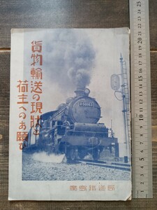 【鉄道資料】戦前　廣島鉄道局　貨物輸送の現状と荷主へのお願い　S14（鉄道本　鉄道カタログ　蒸気機関車　SL 鉄道貴重 希少　D50163 ）