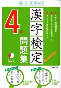 [A12349834]書き込み式 漢字検定4級問題集