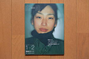 雑誌『広告 1999 1＋2 若者のすべて Vol.333』博報堂 若者は「引きこもりモード」に入ったのかもしれないと精神科医の斎藤環さんが言うので