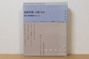 高松次郎言葉ともの: 日本の現代美術1961-72（単行本）| 光田 由里 (著)