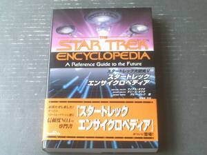 【スタートレック エンサイクロペディア（スタートレック大研究５）】ジャパン・ミックス（平成１０年初版）