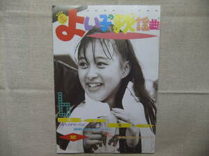 よい子の歌謡曲　1988年　藤谷美紀　BaBe　小沢なつき　我妻佳代