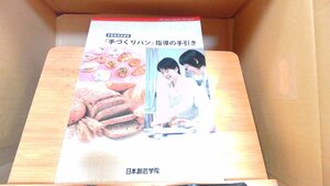 学習指導員講習『手づくりパン』指導の手引き　日本創芸学院 2012年10月17日 発行