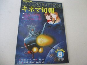 キネマ旬報・1978・8・シナリオ・さらば宇宙戦艦ヤマト・寅次郎わが道をゆく