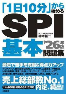 「１日１０分」から始めるＳＰＩ基本問題集(’２６年版)／柳本新二(著者)