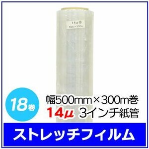 法人様限定 梱包用 ストレッチフィルム 幅500mm×300m巻 14μ 3インチ紙管 18巻セット (6巻入×3箱)　※代引き不可