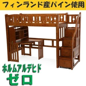 送料無料 新品 階段付きロフトベッド システムベッド ホルムアルデヒド未使用 階段付き デスク付き パイン材 木製 ブラウン