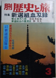 月刊・歴史と旅・新選組血刃録。新選組３０隊士・新選組血刃の跡を往く。定価・３９０円。秋田書店。