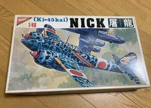 1/48 帝国陸軍 二式複座戦闘機 屠龍 ［S-4819］ ニチモ NICK 未組立