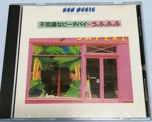 ニューミュージック・ベスト・コレクション CD 不思議なピーチパイ〜う、ふ、ふ、ふ♪竹内まりや♪EPO♪大貫妙子♪吉田美奈子♪桑名正博♪